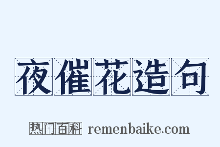 夜催花造句是什么意思的图片